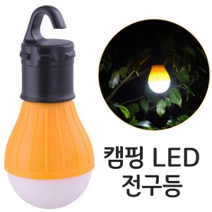 [공동구매] (H) 캠핑 LED 전구등