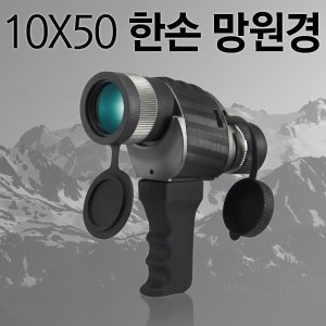 [공동구매] (LO) 10x50 한손 망원경