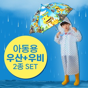 [공동구매] (WC) 아동용 우비 + 우산 2종세트