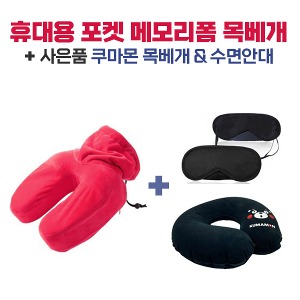 [공동구매] (WD) 포켓메모리폼 목베개 + 사은품 수면안대&amp;쿠마몬목베개