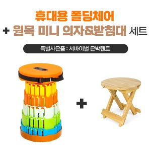 [공동구매] (WC) 휴대용 폴딩체어 + 원목미니의자 (사은품 은박텐트)