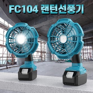 [공동구매] (H) FC104 랜턴 선풍기